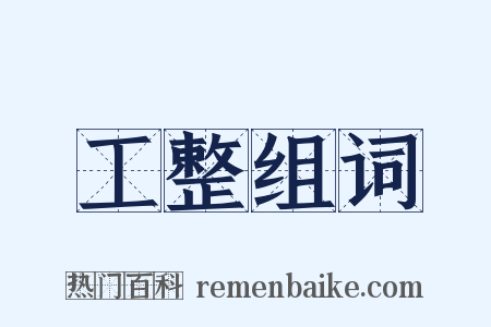 工整组词是什么意思的图片